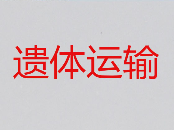 天水遗体运送回老家
